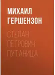 Михаил Гершензон - Степан Петрович Путаница