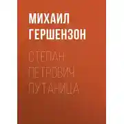 Постер книги Степан Петрович Путаница
