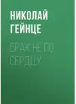 Николай Гейнце - Брак не по сердцу
