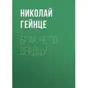 Постер книги Брак не по сердцу