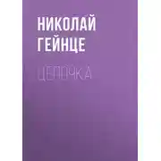 Постер книги Цепочка