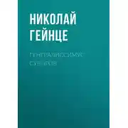 Постер книги Генералиссимус Суворов