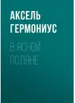 Аксель Гермониус - В Ясной Поляне