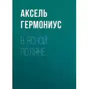 Постер книги В Ясной Поляне