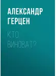 Александр Герцен - Кто виноват?