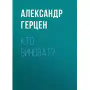 Постер книги Кто виноват?