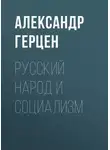 Александр Герцен - Русский народ и социализм