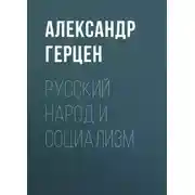 Постер книги Русский народ и социализм