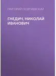 Григорий Георгиевский - Гнедич, Николай Иванович
