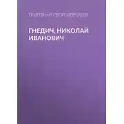 Постер книги Гнедич, Николай Иванович