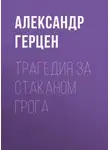 Александр Герцен - Трагедия за стаканом грога