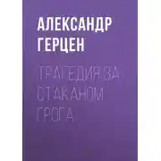 Постер книги Трагедия за стаканом грога
