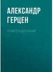 Александр Герцен - Поврежденный