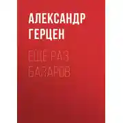 Постер книги Ещё раз Базаров