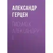 Постер книги Письмо к Александру II