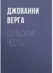  Джованни Верга - Сельская честь