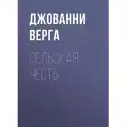 Постер книги Сельская честь