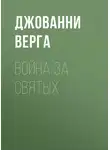  Джованни Верга - Война за святых