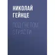 Постер книги Под гнетом страсти