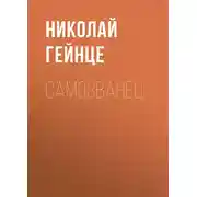 Постер книги Самозванец