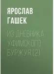 Ярослав Гашек - Из дневника уфимского буржуя (2)