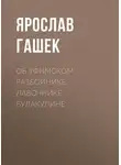 Ярослав Гашек - Об уфимском разбойнике, лавочнике Булакулине