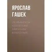 Постер книги Об уфимском разбойнике, лавочнике Булакулине