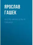 Ярослав Гашек - Англо-французы в Сибири