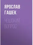 Ярослав Гашек - Чешский вопрос