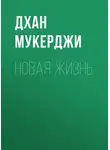Дхан Мукерджи - Новая жизнь