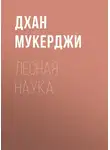 Дхан Мукерджи - Лесная наука