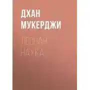 Постер книги Лесная наука