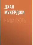 Дхан Мукерджи - Наши охоты