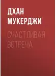 Дхан Мукерджи - Счастливая встреча