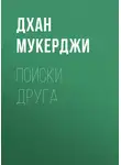 Дхан Мукерджи - Поиски друга