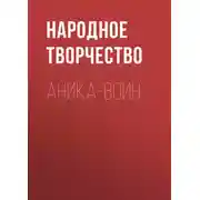 Постер книги Аника-воин
