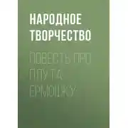 Постер книги Повесть про плута Ермошку