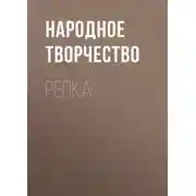 Постер книги Репка