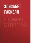 Элизабет Гаскелл - Что значит слово герой?