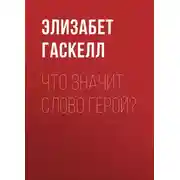 Постер книги Что значит слово герой?