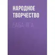 Постер книги Баба-Яга