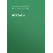 Постер книги Бурлаки