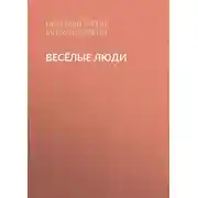 Постер книги Весёлые люди