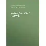 Постер книги Карандашом с натуры