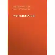 Постер книги Мои скитания