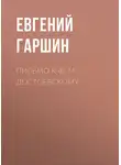 Евгений Гаршин - Письмо к Ф. М. Достоевскому
