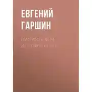 Постер книги Письмо к Ф. М. Достоевскому