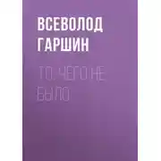 Постер книги То, чего не было