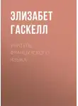 Элизабет Гаскелл - Учитель французского языка