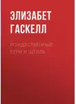 Элизабет Гаскелл - Рождественные бури и штиль
